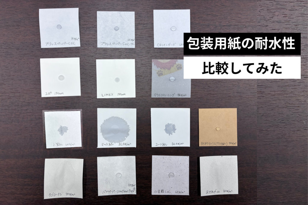 水に強い包装紙印刷のおすすめ用紙は?14種類で耐水性を比較実験してみた サムネイル画像