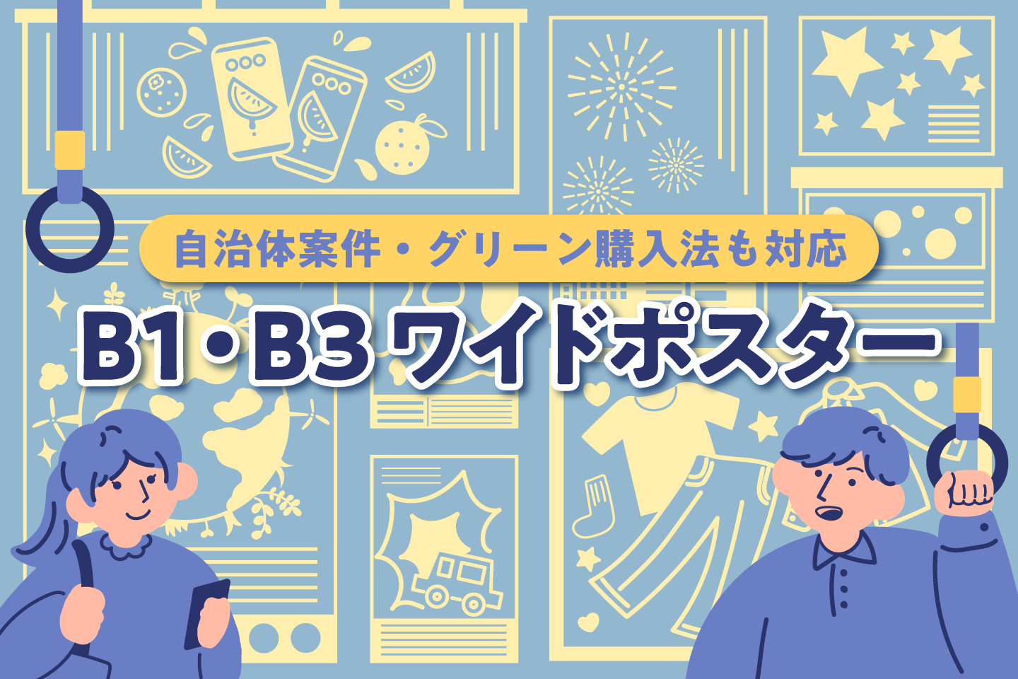 サムネイル画像_B1・B3ワイドポスター