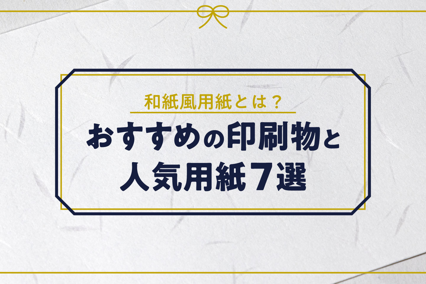 和紙風用紙とは？おすすめの印刷物と人気用紙7選