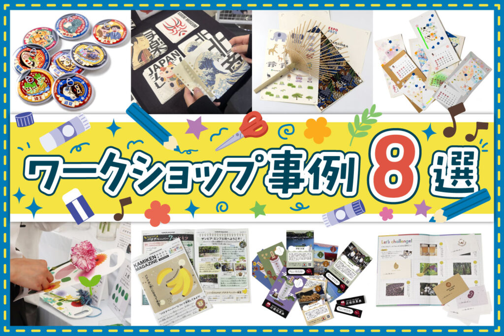 紙でできるワークショップのアイデア8選