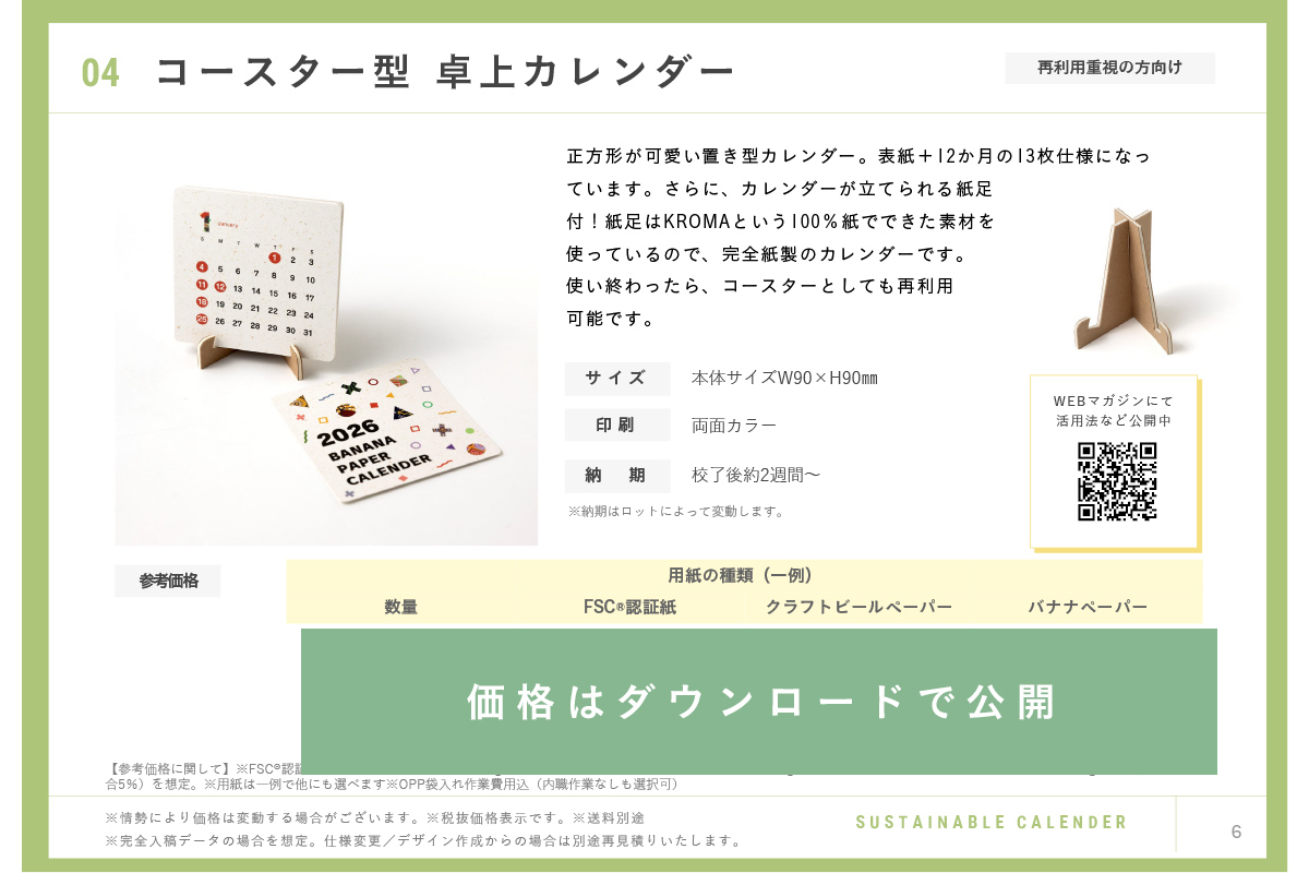 環境対応用紙で作るカレンダー印刷サービス資料