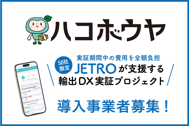 当社提供の輸出DXサービス「ハコボウヤ」がJETROの導入支援事業に採用されました