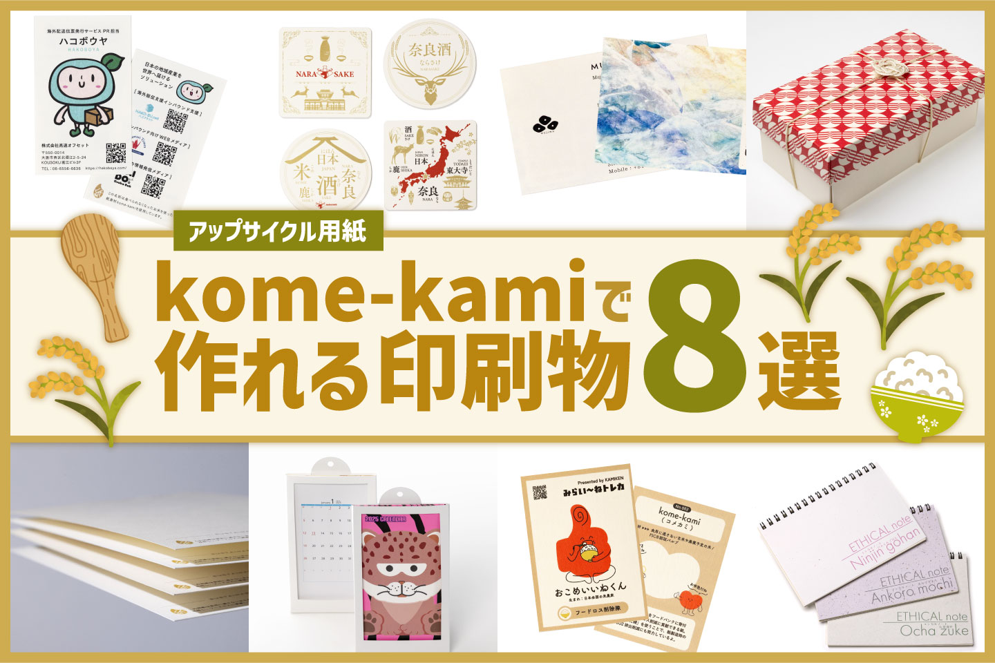 kome-kamiで作れる印刷物8選【合計印刷枚数14万部突破！】