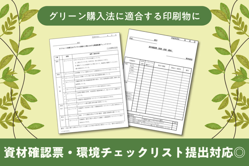 サムネイル画像_資材確認票・環境配慮チェックリストとは？グリーン購入法対応印刷の依頼方法を解説