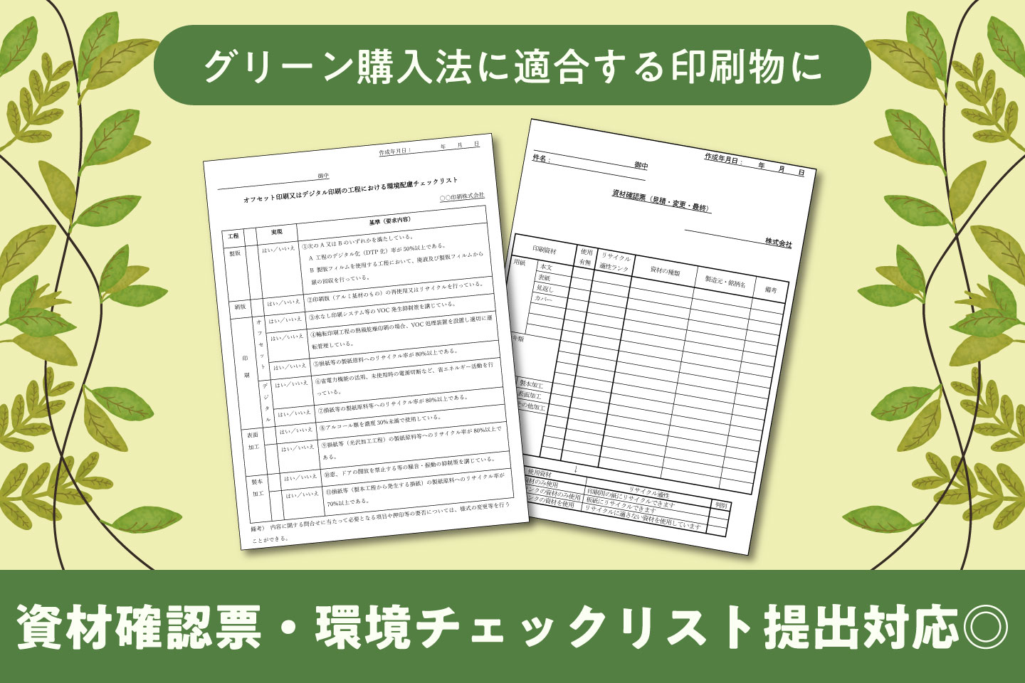 サムネイル画像_資材確認票・環境配慮チェックリストとは？グリーン購入法対応印刷の依頼方法を解説
