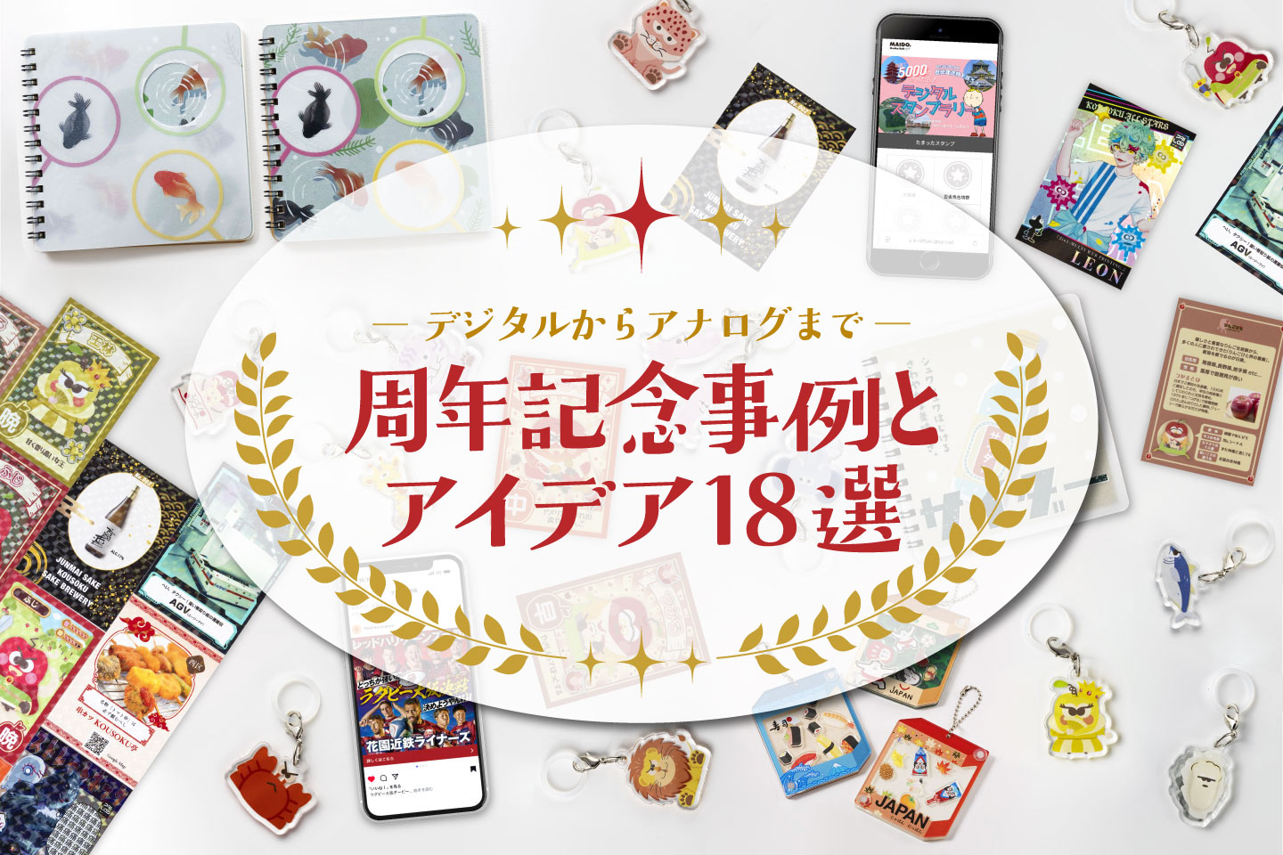周年記念事例とアイデア18選サムネイル画像