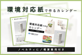 環境対応用紙で作るカレンダー印刷サービス資料