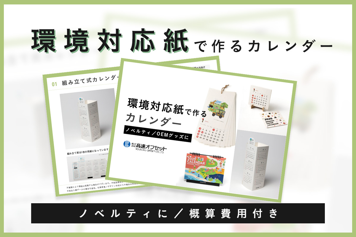 環境対応用紙で作るカレンダー印刷サービス資料