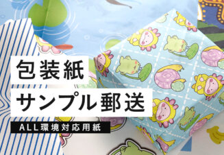 6種類の包装紙サンプル郵送