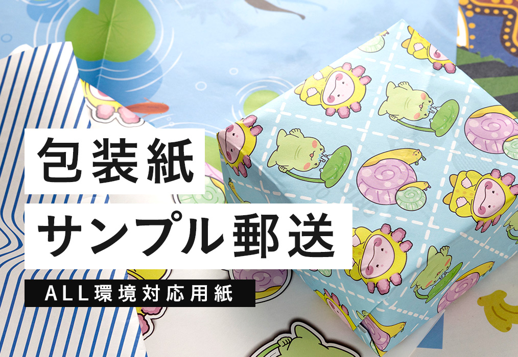 6種類の包装紙サンプル郵送