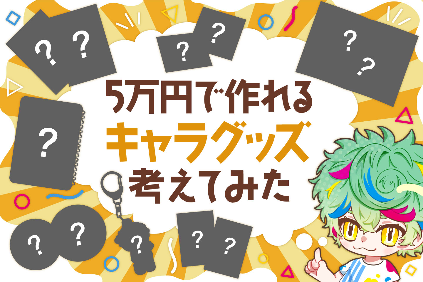 5万円でどれだけキャラクターグッズが作れるか考えてみた【小ロット可】