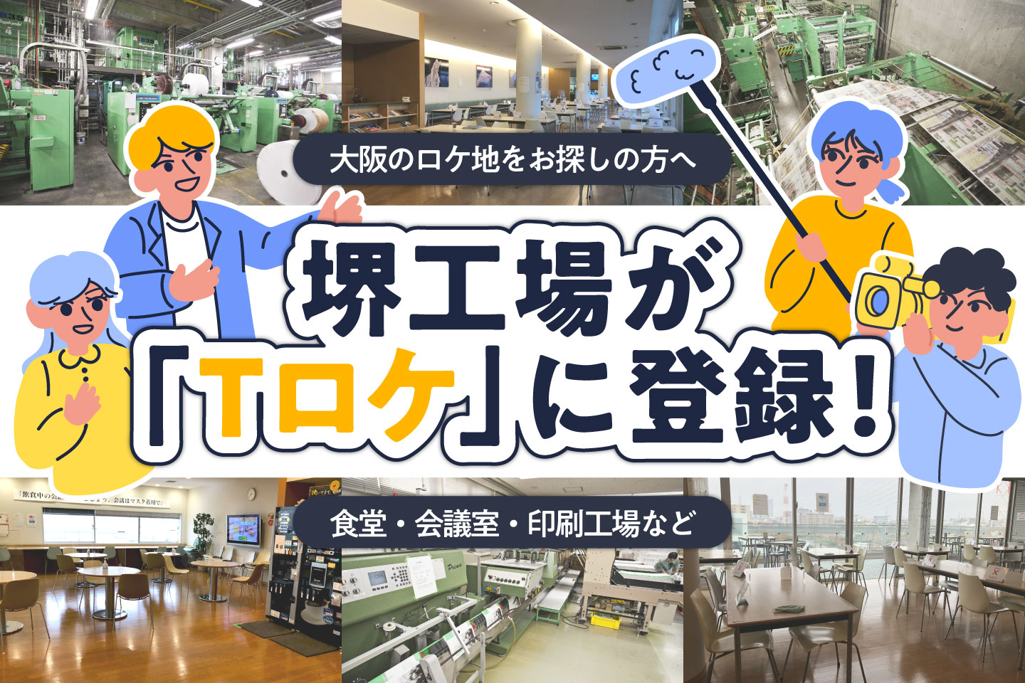 【大阪のロケ地をお探しの方へ】高速オフセット 堺工場が「Tロケ」に登録！食堂・会議室・印刷工場など多彩な撮影シーンに対応