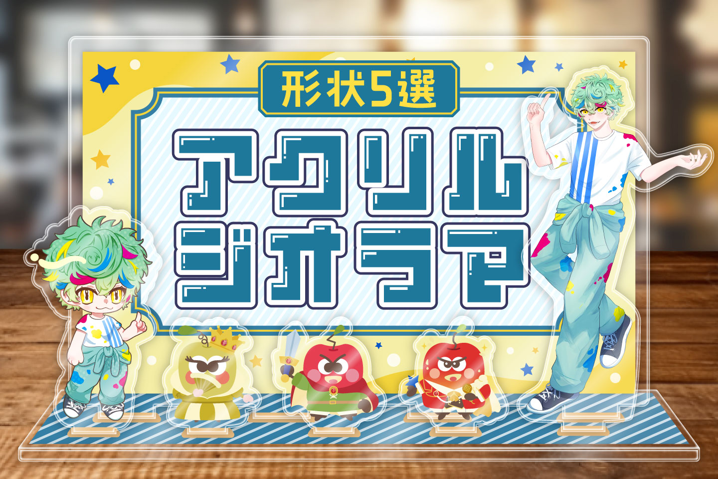 アクリルジオラマの形状アイデア5選～キューブ型や飛び出し型など1個からでも印刷可～