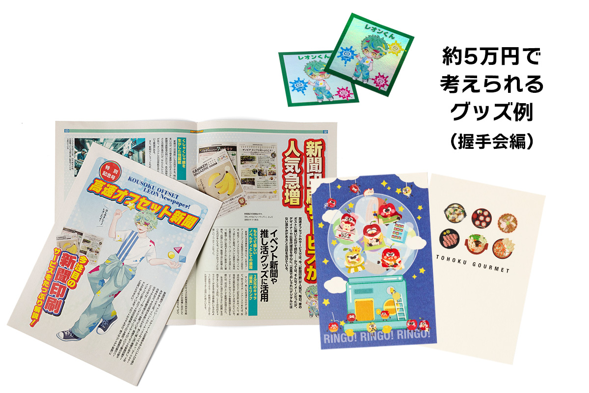 限定握手会やグリーティングイベントでの配布品！約5万円での組み合わせ
