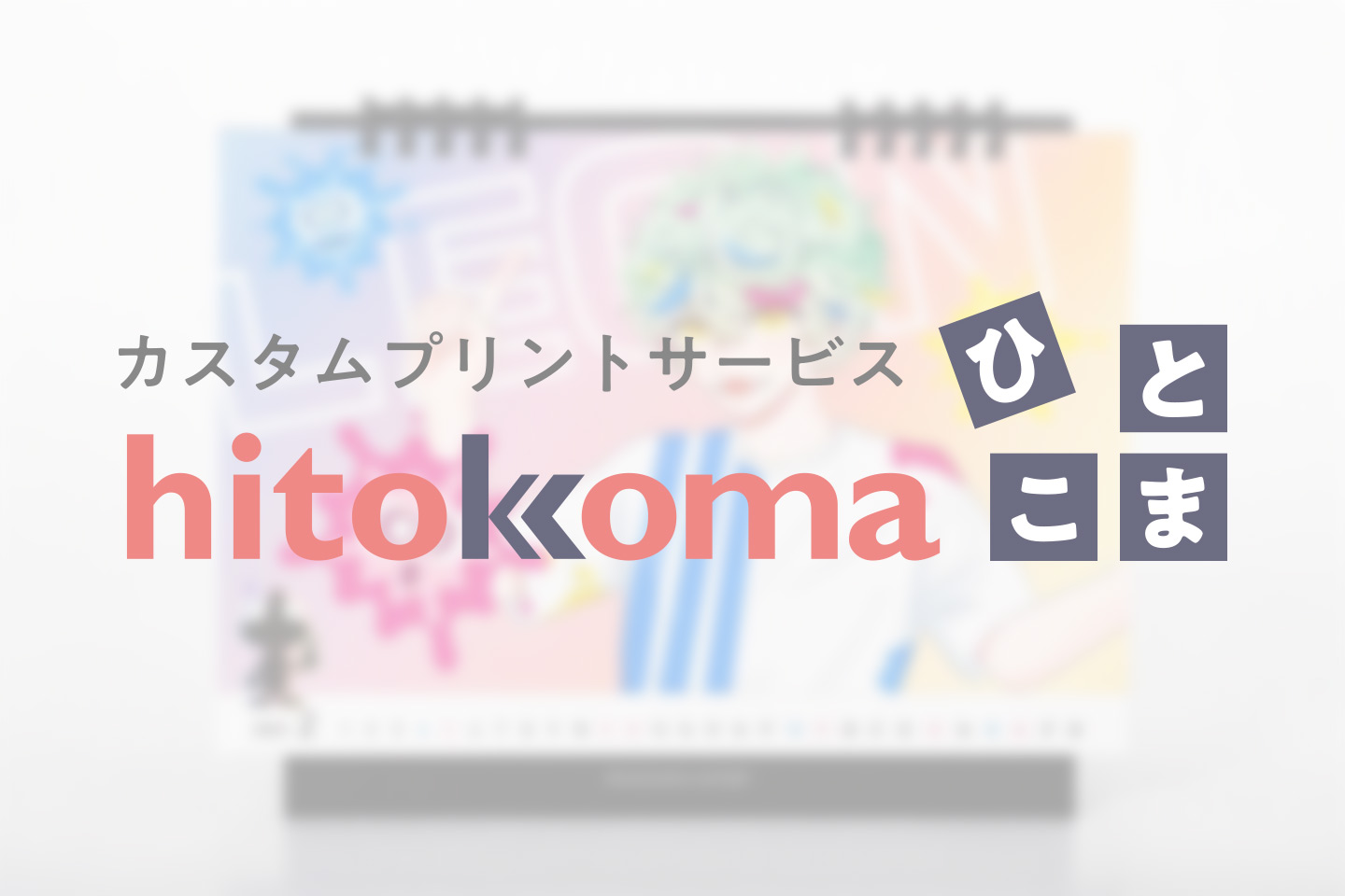 『ひとこま』の累計製造部数が2.5万部突破！推しの瞬間がカタチになる新しい体験を提供します