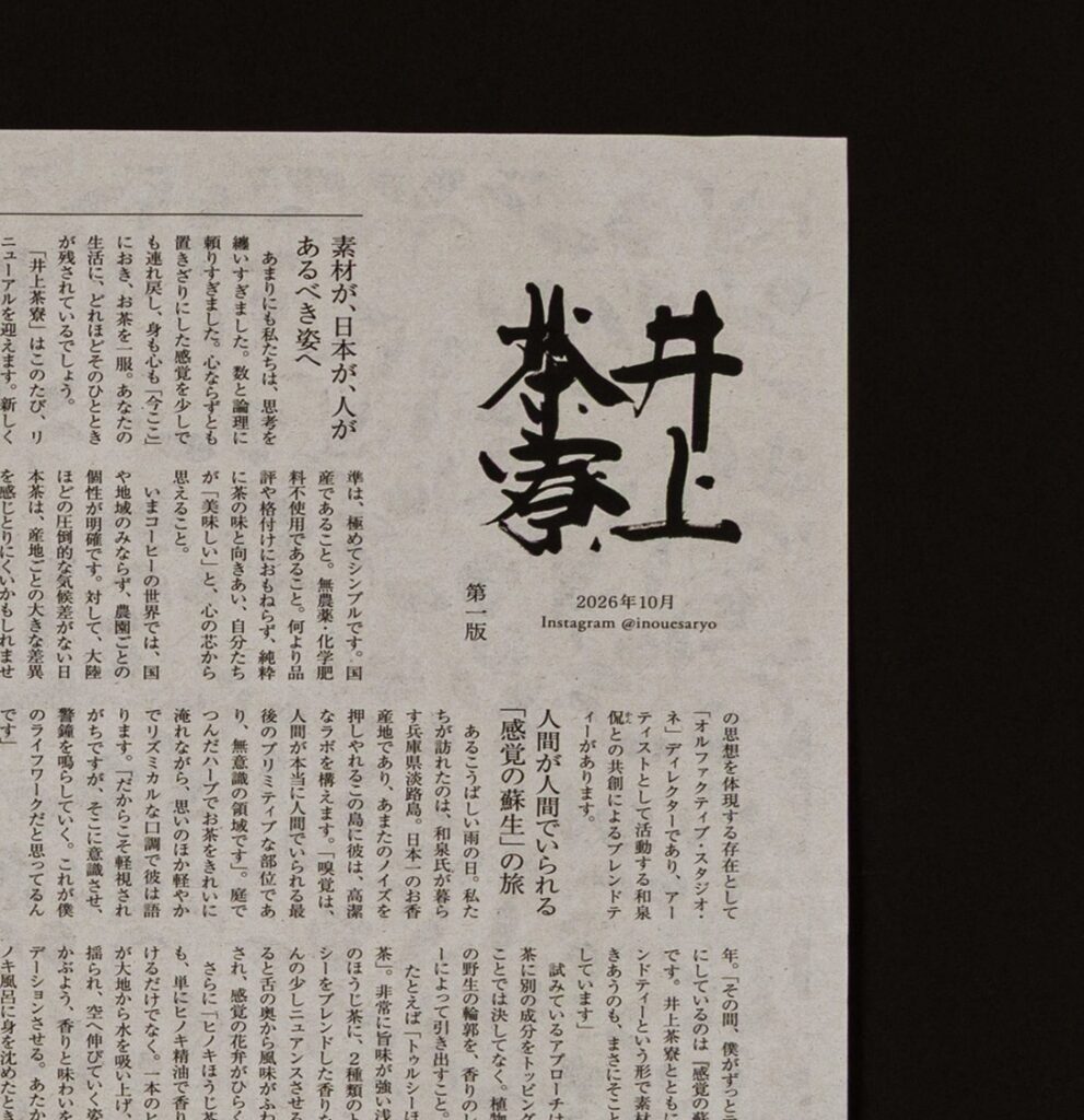 井上茶寮様 新聞 包装紙 事例