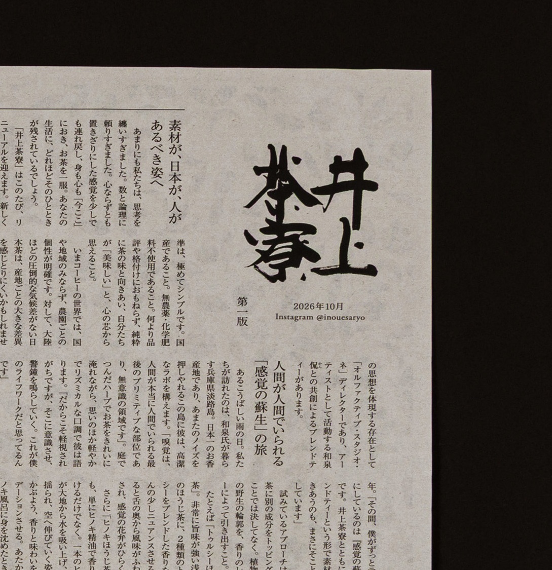 井上茶寮様 新聞 包装紙 事例