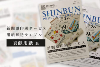 新聞風印刷サンプル（おきあがみ＆バナナペーパー）無料郵送