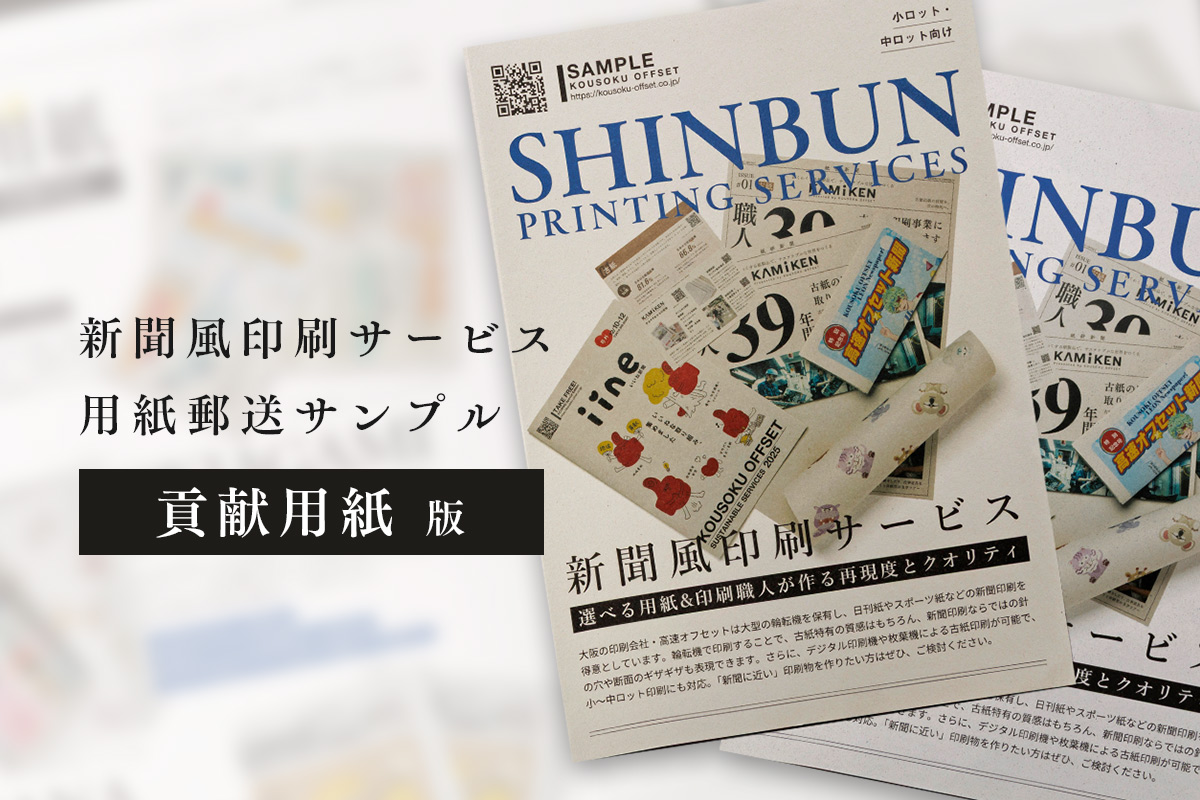 新聞風印刷サンプル（おきあがみ＆バナナペーパー）無料郵送