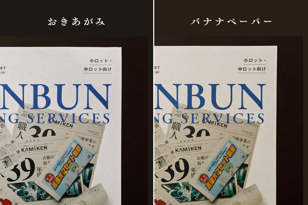 おきあがみとバナナペーパーの違い
