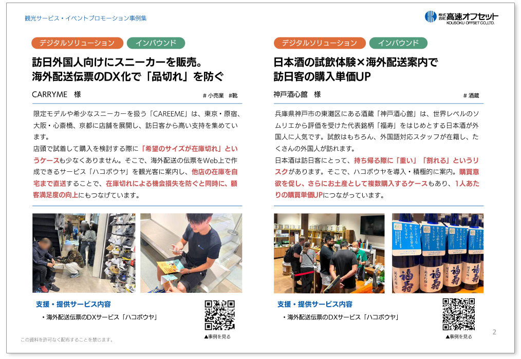 観光プロモーションお客様事例集＋商談お申込み