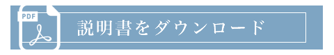 説明書をダウンロード